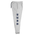 Chase Your Crown Unisex Fleece Joggers