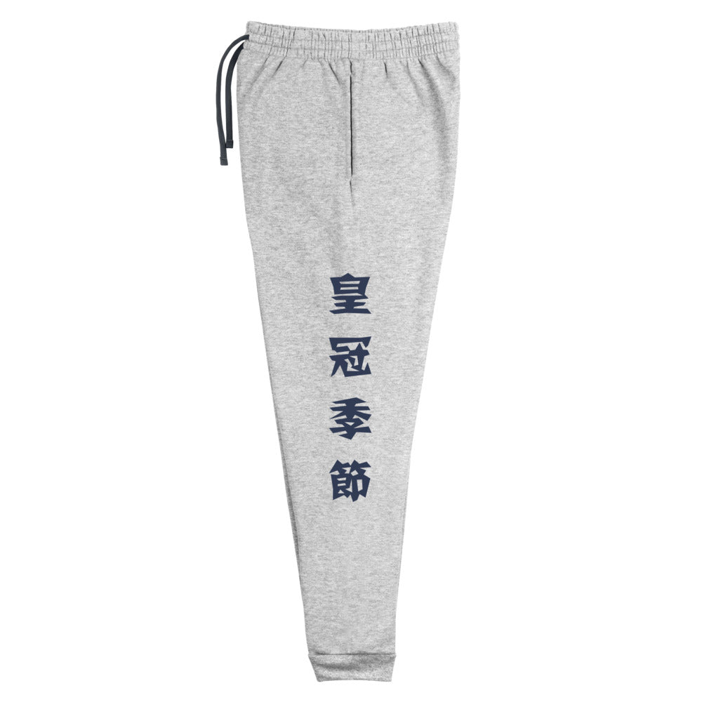 Chase Your Crown Unisex Fleece Joggers