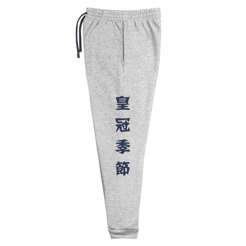 Chase Your Crown Unisex Fleece Joggers
