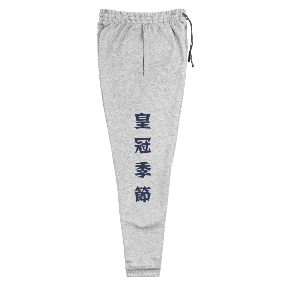 Chase Your Crown Unisex Fleece Joggers