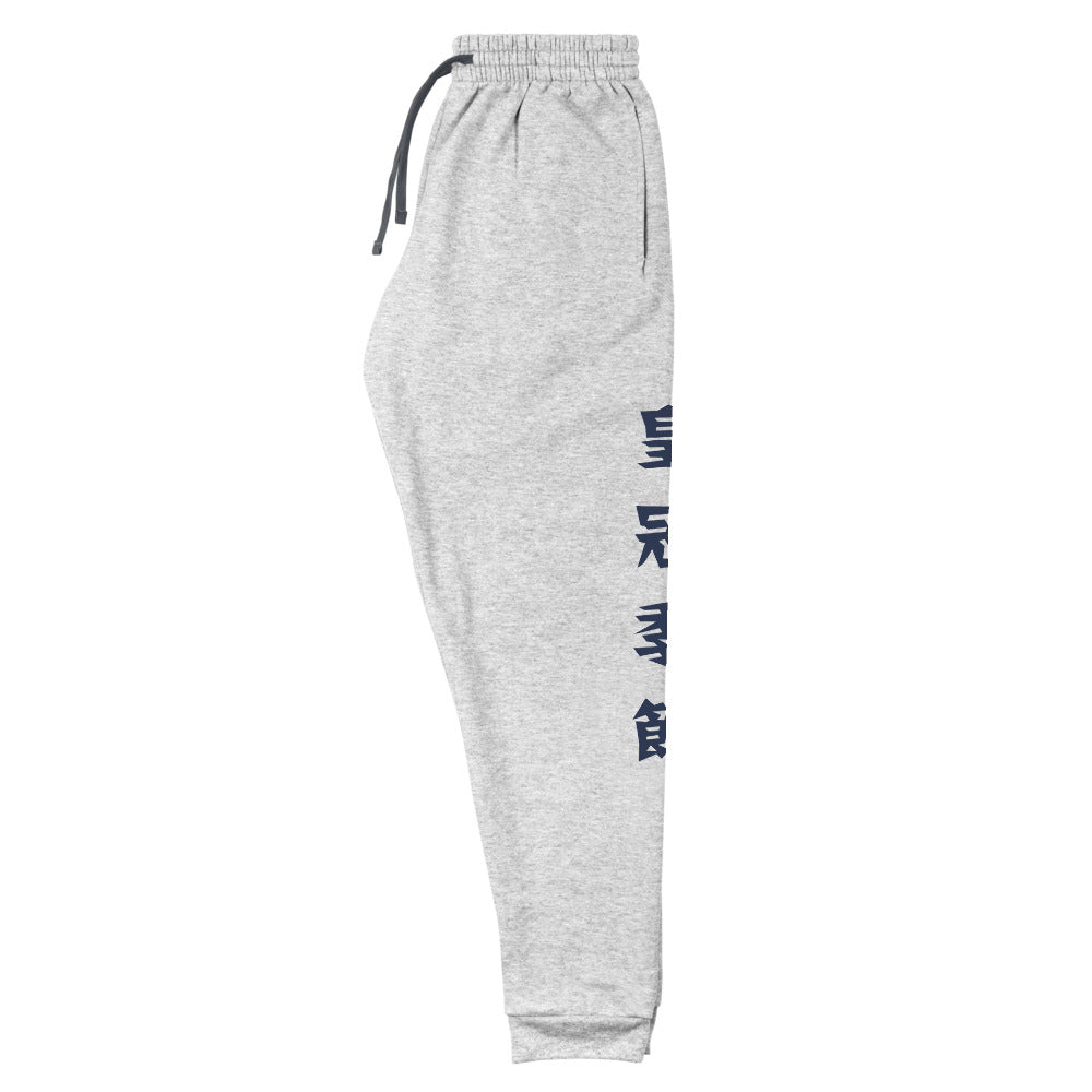 Chase Your Crown Unisex Fleece Joggers